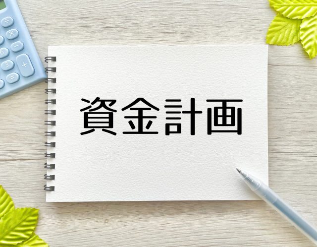 人生の三大資金|住宅・教育・老後のお金をどう準備する?